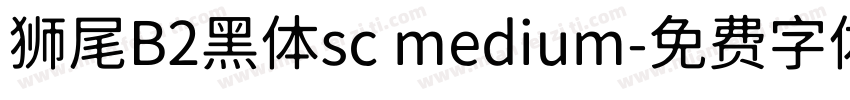 狮尾B2黑体sc medium字体转换